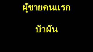 ผู้ชายคนแรก-บัวผัน