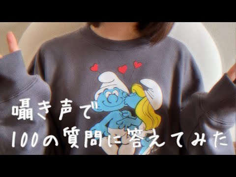 【囁き雑談】100の質問に答えてみた🐻(おまけ付き)whisper