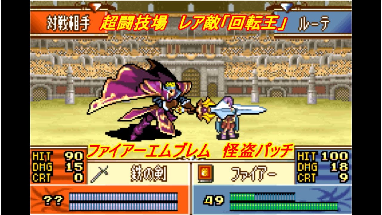 ファイアーエムブレム 聖魔の光石 改造 怪盗パッチ 超闘技場 回転王戦 Youtube