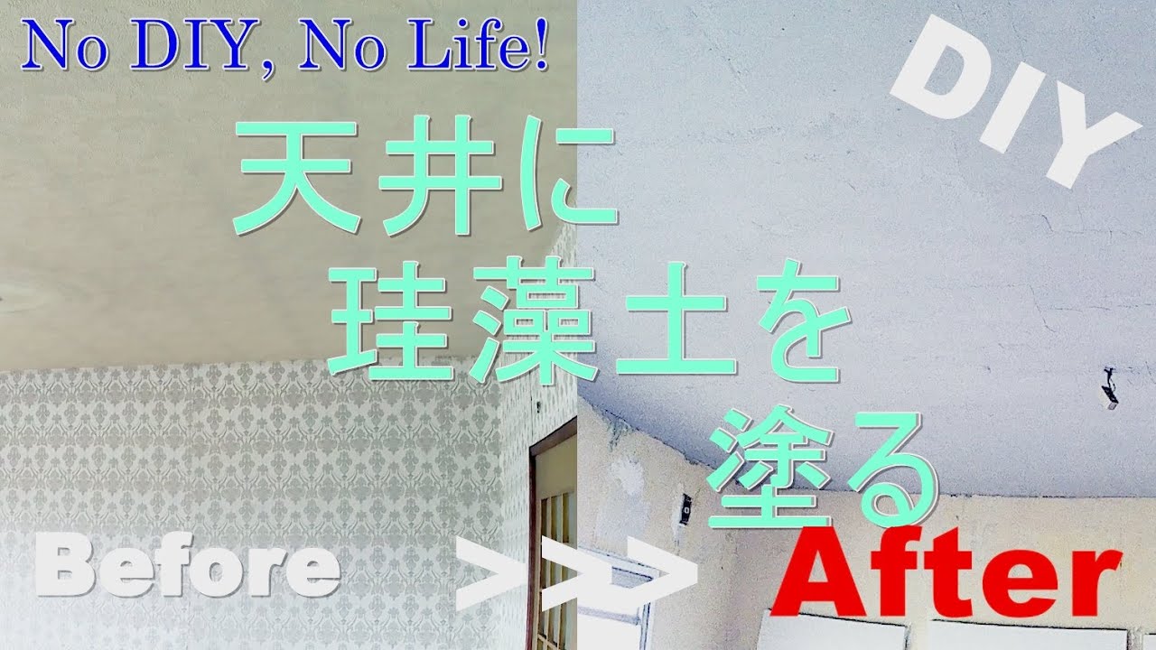 01 天井に珪藻土を塗る Youtube 01 天井に珪藻土を塗る Youtube