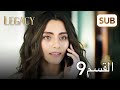 الأمانة الحلقة الكاملة 9 الأمانة الحلقة الكاملة 9