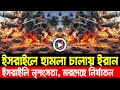 আন্তর্জাতিক খবর 23 Oct’ 25 BBCnews আন্তর্জাতিক সংবাদ Breaking News বিশ্ব সংবাদ ইসরাইল-ইরানের যু’দ্ধ