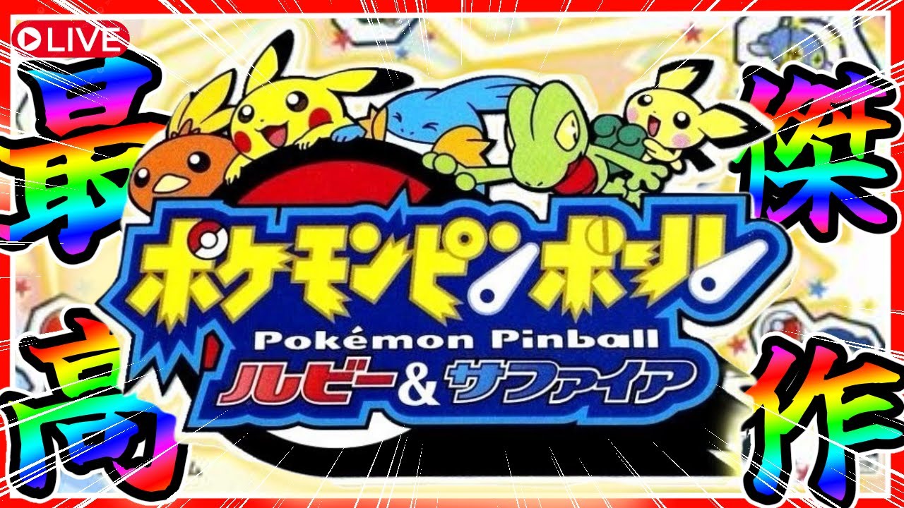 【ポケモンピンボール】神ゲーと呼ばれたゲームであそびまくる　