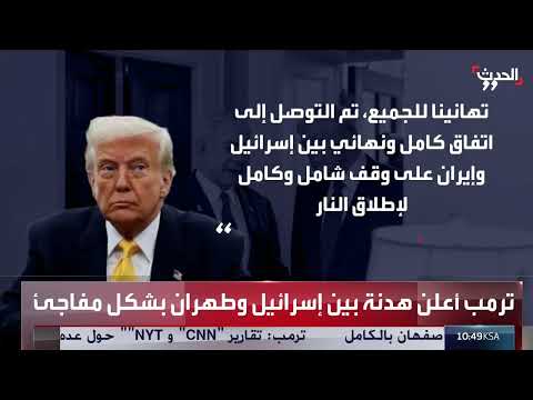 اتفاق وقف إطلاق النار بين إسرائيل وإيران بوساطة ترامب