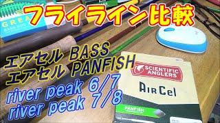 バスFFライン比較 SAエアセルBASS/PANFISH river peak BASS BUG