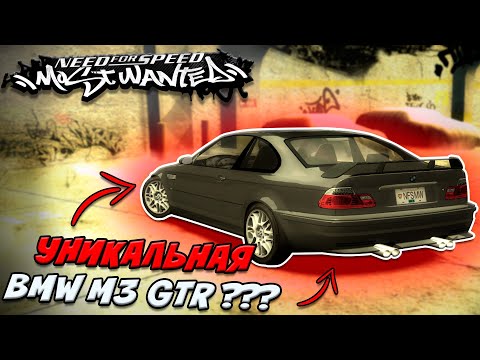 Видео: Об ЭТОЙ BMW M3 GTR ТЫ ТОЧНО НЕ ЗНАЛ! (NFS MW 2005)