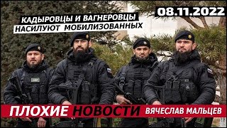 Кадыровцы и вагнеровцы насилуют  мобилизованных /В.МАЛЬЦЕВ/ ПЛОХИЕ НОВОСТИ - 08.11.2022