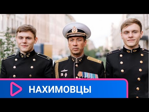 Видео: НЕПУТЕВЫЕ СЫНОВЬЯ ПОПАДАЮТ В УЧИЛИЩЕ! Нахимовцы. ЛУЧШИЕ ФИЛЬМЫ