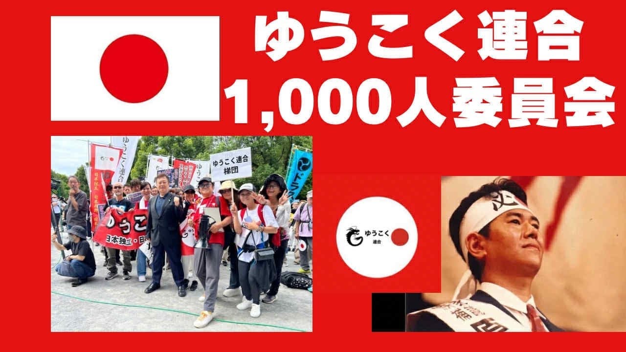 ゆうこく連合立ち上げ準備1,000人委員会発足　日本独立・日本再興・日本救世