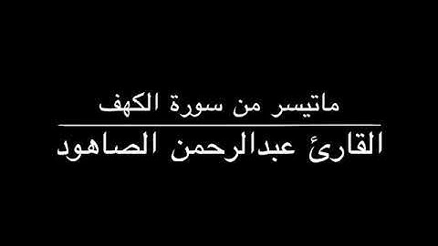 بترتيله البديع القارئ عبدالرحمن الصاهود ماتيسر من سورة الكهف
