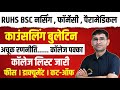 RUHS BSC NURSING COUNSELLING 2022 RUHS COUNSELLING 2022 23 Latest Update BSC NURSING COLLEGE RUHS BSC NURSING COUNSELLING 2022 RUHS COUNSELLING 2022 23 Latest Update BSC NURSING COLLEGE