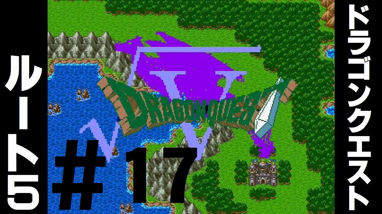 ドラゴンクエスト ５ ルート５ １７ クローンゲーム Youtube