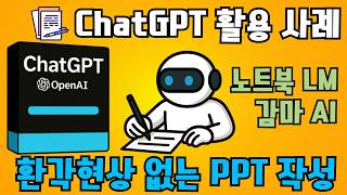 AI 활용 5분안에 환각 현상 없는 PPT만들기 : 구글 노트북 LM + 감마 AI
