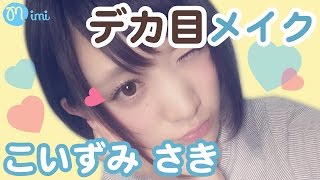デカ目になるメイク♡こいずみさき編♡-big eye make up -♡mimiTV♡
