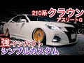 【210クラウンアスリートG】シンプルカスタム！だけど強インパクト！WORKイミッツ 20インチ KAZ-SUS 社外アーム 2リッターターボ