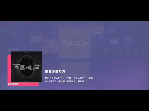 [プロセカ｜2024 エイプリルフール ver.] 悪魔の踊り方 [EXPERT]