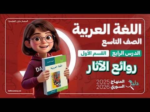 قصيدة روائع الآثار شرح نص أدبي كامل اللغة العربية الصف التاسع الدرس 4 الجزء1 المنهاج السور