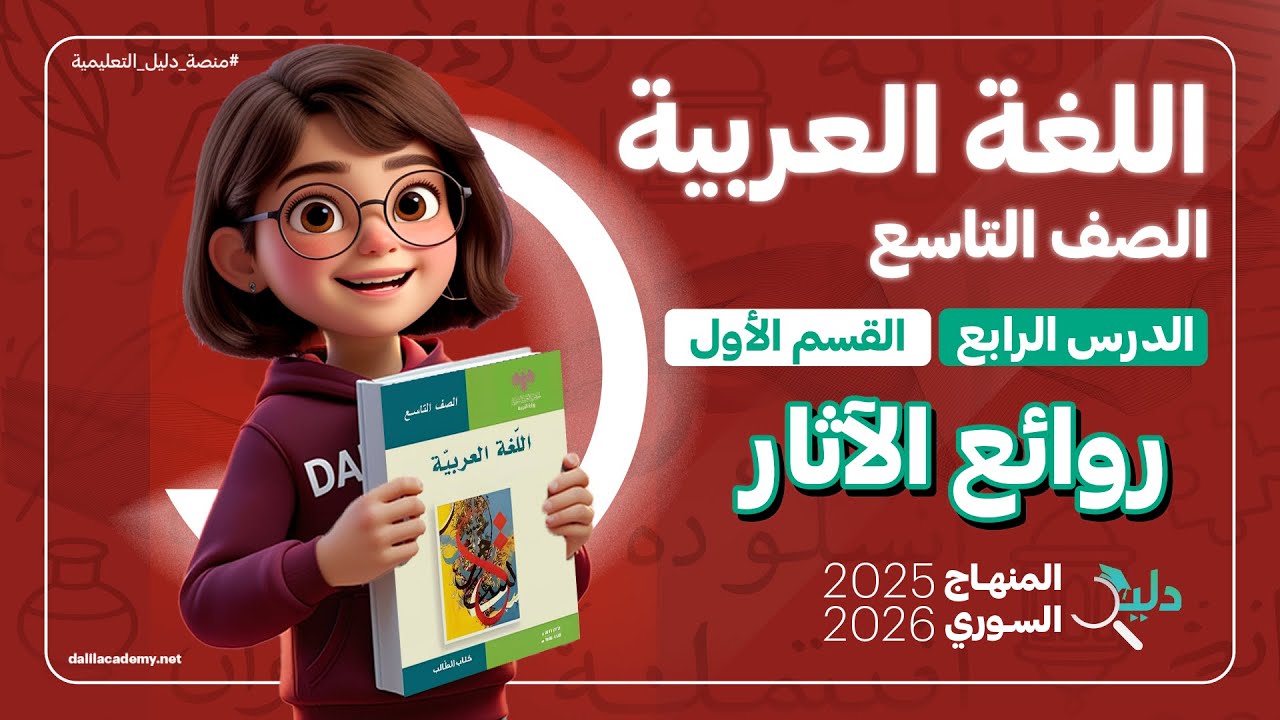 قصيدة روائع الآثار | شرح نص أدبي كامل | اللغة العربية الصف التاسع | الدرس 4️⃣ الجزء1️⃣ المنهاج السور