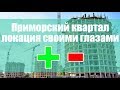 ЖК Приморский квартал. Плюсы и минусы локации. Прогулка вокруг стройки.