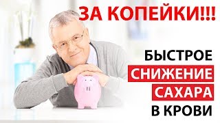 Как быстро снизить сахар в крови!!! Средство от диабета! Как быстро снизить сахар в крови!!! Средство от диабета!