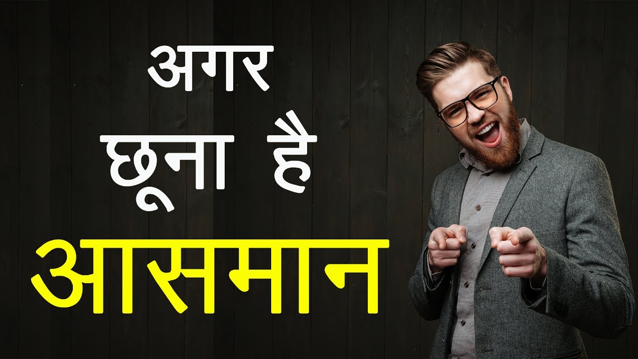 अगर छूना है आसमान ? Psychology of Human nature for Success in Hindi health insurance
