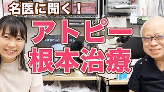 【神回】他では聞けない、アトピー根本治療について【皮膚科医 藤澤重樹先生インタビュー】