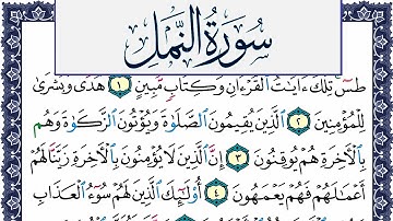 سورة النمل مكتوبة محمد جبريل Surah Al Naml Mohammd Jpreel برواية حفص عن عاصم