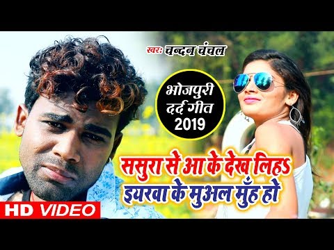 Chandan Chanchal का सबसे हिट दर्दगीत - Yarawa Ke Muaal Muh Ho - Bhojpuri Sad Songs 2019