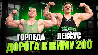 ЛЕКСУС ДОРОГА К ЖИМУ 200КГ ft TORPEDO