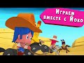 ЙОКО | Играем вместе с Йоко | Мультфильмы для детей