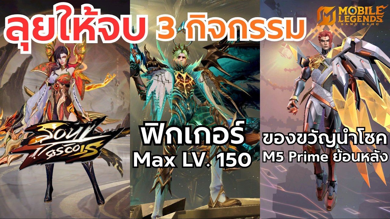 MLBB ลุยให้จบ วันท้าย 3 กิจกรรมรวด Soul Vessel,M7เวล150,M5 Prime ย้อนหลัง
