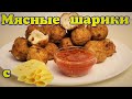 ШАРИКИ из куриного фарша с сыром.