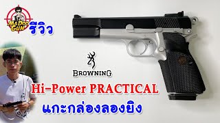 รีวิวปืน Browning Hi Power PRACTICAL