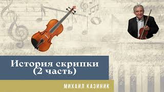 Михаил Казиник - История скрипки (2 часть)