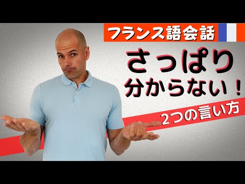 【フランス語】さっぱり分からない！2つの言い方