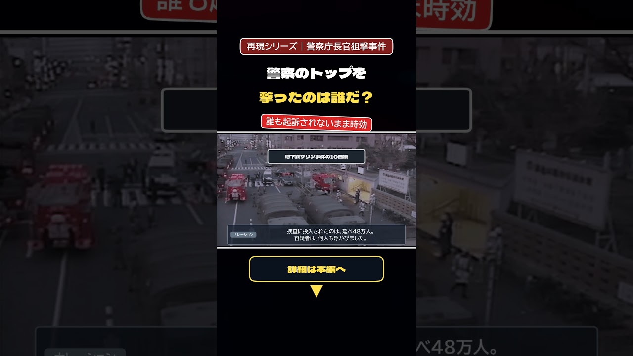 警察のトップを撃ったのは誰だ?未解決のまま時効「警察庁長官狙撃事件」#shorts #事件考察 #未解決事件