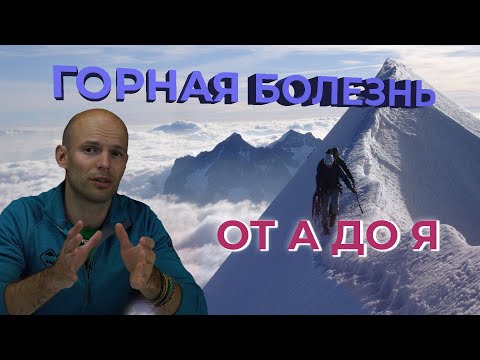 Горная болезнь от А до Я. Симптомы и что делать при горняшке.  Акклиматизация. Сон на высоте