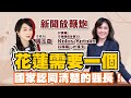 【新聞放鞭炮】0800連線于北辰將軍談「繞台演習」;0820民進黨花蓮縣長參選人 Kolas Yotaka現場暢談“花蓮”需要一個國家認同清楚的縣長 ‼️|周玉蔻 主持 20220803 【新聞放鞭炮】0800連線于北辰將軍談「繞台演習」;0820民進黨花蓮縣長參選人 Kolas Yotaka現場暢談“花蓮”需要一個國家認同清楚的縣長 ‼️|周玉蔻 主持 20220803