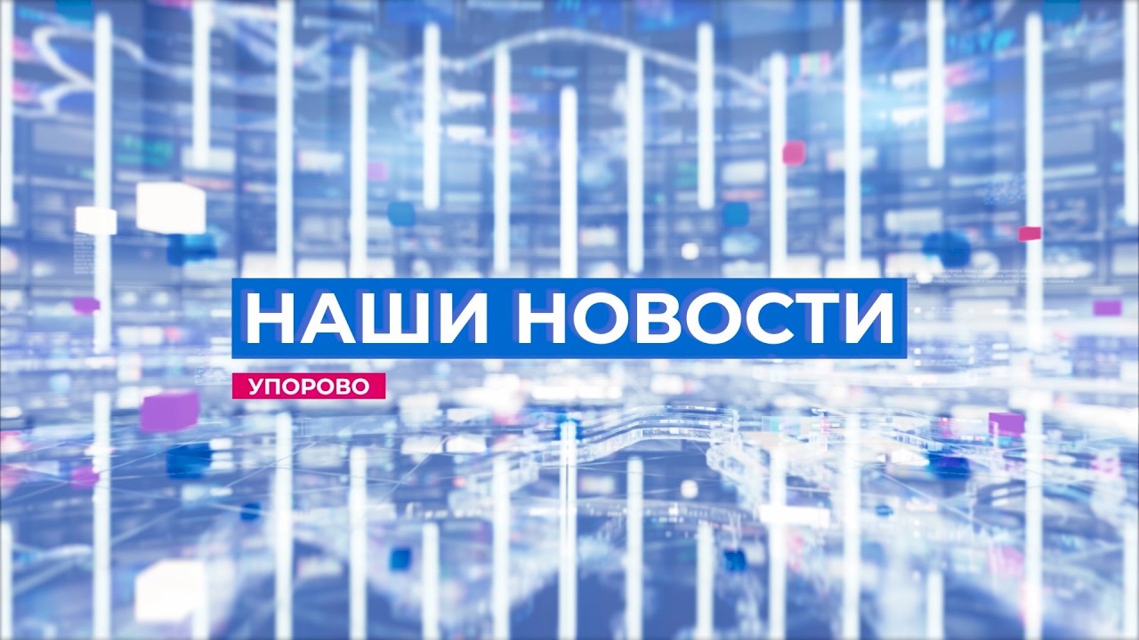 Выпуск новостей. Упорово. 25.02.2026