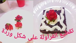 طريقة تقطيع الفراولة  على شكل وردة للزينة 