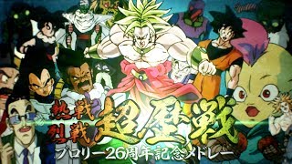 【合作】熱戦･烈戦･超歴戦！ブロリー26周年記念メドレー