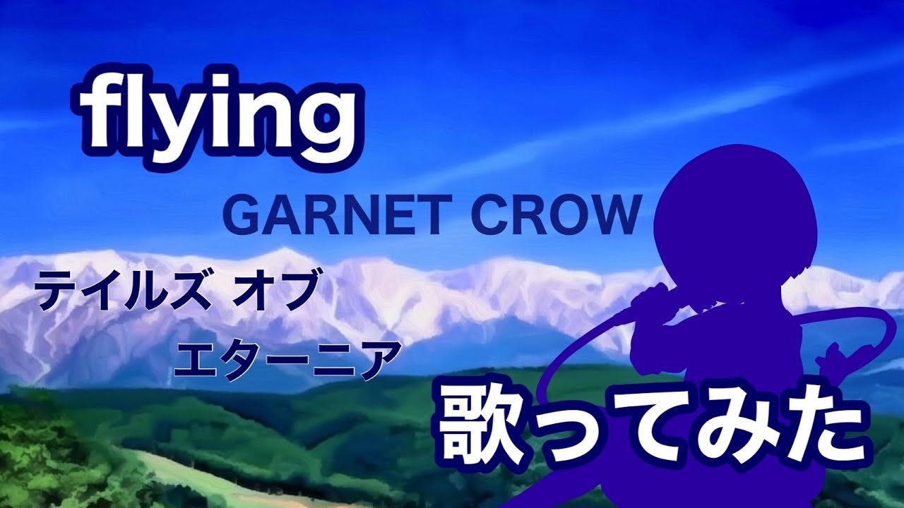 歌ってみた】テイルズ オブ エターニア OP / flying - GARNET CROW
