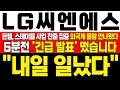 [LG씨엔에스주가전망] 미노출 - 은행 원화 중심 스테이블 사업 진출 집중! 외국계 창고 물량 안나왔다! 눌림 구간을 주는 지금이 오히려 기회인 이유! !대응필수 !완벽분석