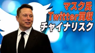 反中共ツイートには検閲か言論の自由か マスク氏Twitter買収で指摘されるチャイナリスク