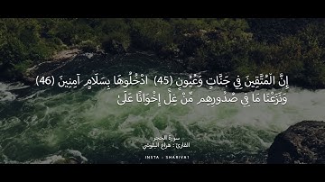 سورة الحجر | أية 45 - 48| هزاع البلوشي .