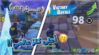 اعلى كلز في تاريخ فورتنايت ٩٨ ذبحه!! | HIGHEST BATTLE ROYALE KILLS IN HISTORY 98 kills