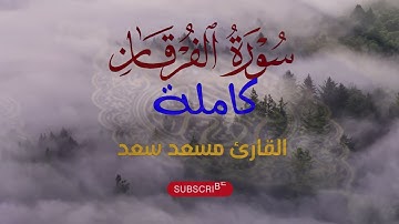 سورة الفرقان | القارئ مسعد سعد