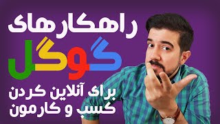 توصیه گوگل برای ایجاد کسب و کار آنلاین و کسب درآمد از اینترنت