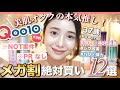 【Qoo10】メガ割開催中！🔥新作・話題沸騰・ランキング上位💘おすすめスキンケア、コスメ、皺ケア、アイケア、計12点3万円分大量購入品紹介✨