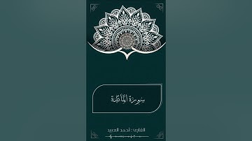 عشائيـة إبداعيـة للقارئ #احمد_العبيد | من سورة المائدة | ٧-١١-١٤٤٣هـ